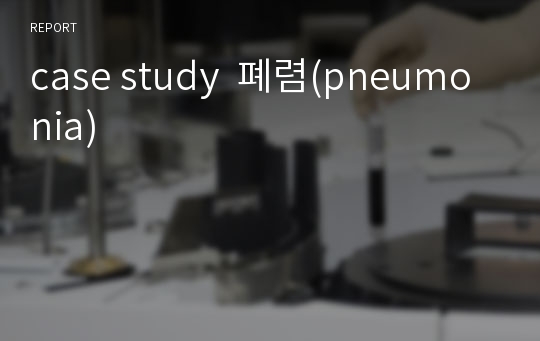 case study  폐렴(pneumonia)