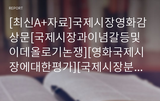 [최신A+자료]국제시장영화감상문[국제시장과이념갈등및이데올로기논쟁][영화국제시장에대한평가][국제시장분석과감상평][국제시장줄거리와감상문][국제시장 영화감상][국제시장]