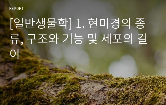 [일반생물학] 1. 현미경의 종류, 구조와 기능 및 세포의 길이