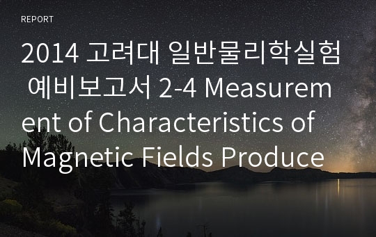 고려대 일반물리학실험 예비보고서 2-4 Measurement of Characteristics of Magnetic Fields Produced by Single Coils