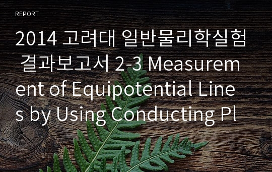 고려대 일반물리학실험 결과보고서 2-3 Measurement of Equipotential Lines by Using Conducting Plates