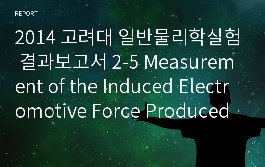 고려대 일반물리학실험 결과보고서 2-5 Measurement of the Induced Electromotive Force Produced by Mutual Induction