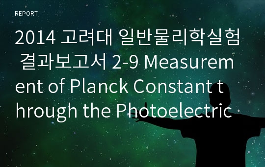 고려대 일반물리학실험 결과보고서 2-9 Measurement of Planck Constant through the Photoelectric Effect