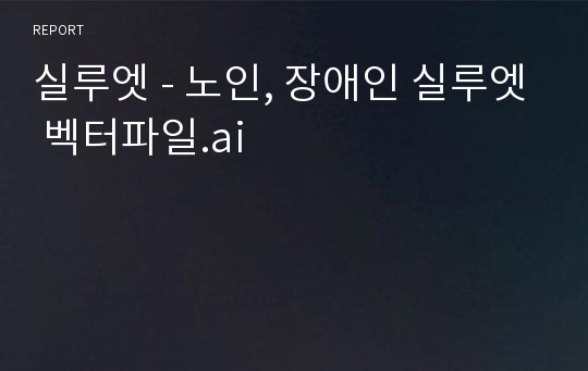 실루엣 - 노인, 장애인 실루엣 벡터파일.ai