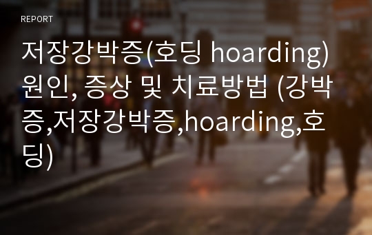 저장강박증(호딩 hoarding) 원인, 증상 및 치료방법 (강박증,저장강박증,hoarding,호딩)