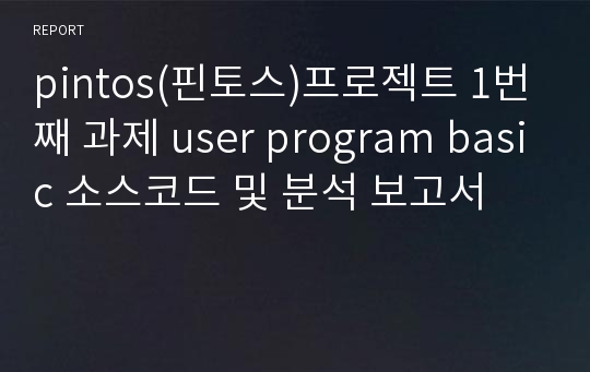 pintos(핀토스)프로젝트 1번째 과제 user program basic 소스코드 및 분석 보고서