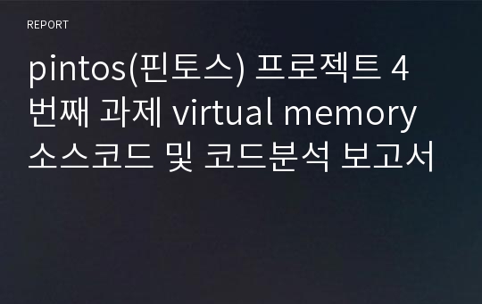 pintos(핀토스) 프로젝트 4번째 과제 virtual memory 소스코드 및 코드분석 보고서