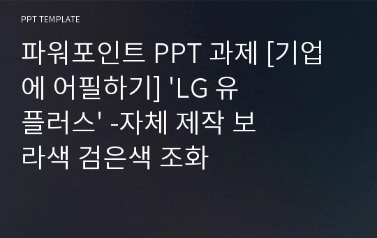 파워포인트 PPT 과제 [기업에 어필하기] &#039;LG 유플러스&#039; -자체 제작 보라색 검은색 조화