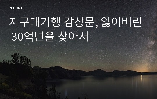 지구대기행 감상문, 잃어버린 30억년을 찾아서