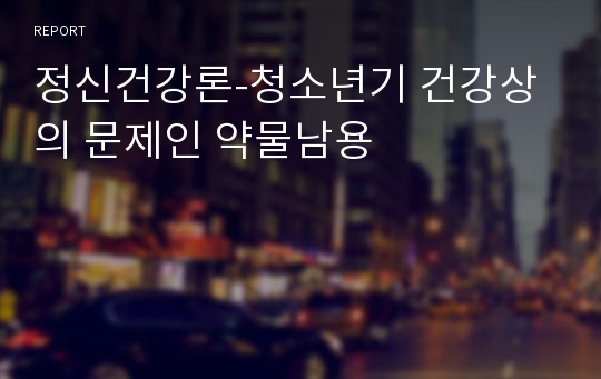 정신건강론-청소년기 건강상의 문제인 약물남용