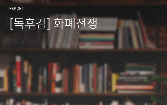 [독후감] 화폐전쟁