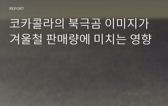 코카콜라의 북극곰 이미지가 겨울철 판매량에 미치는 영향