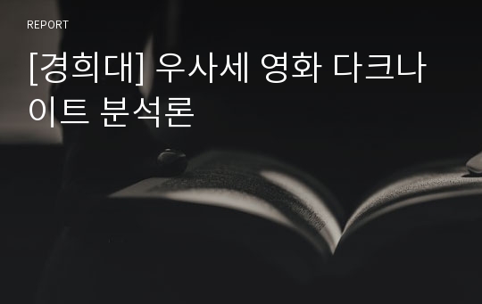 [경희대] 우사세 영화 다크나이트 분석론