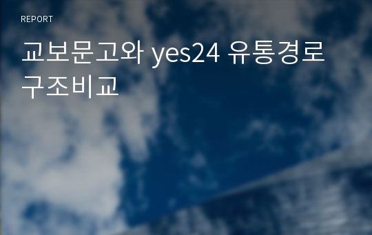 교보문고와 yes24 유통경로 구조비교