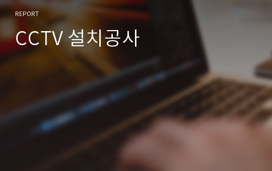 CCTV 설치공사