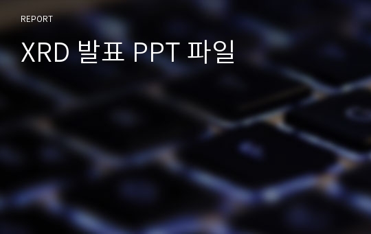 XRD 발표 PPT 파일