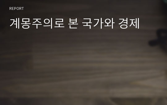 계몽주의로 본 국가와 경제