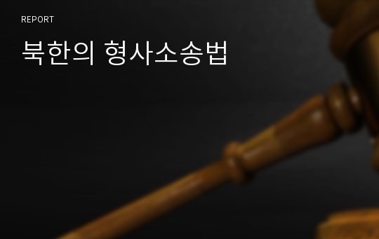 북한의 형사소송법