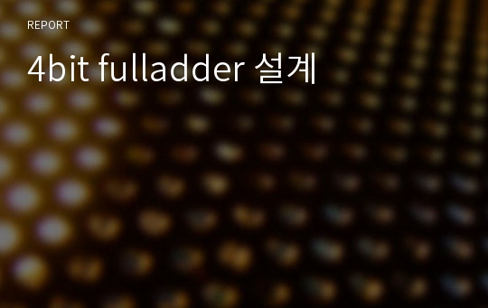 4bit fulladder 설계