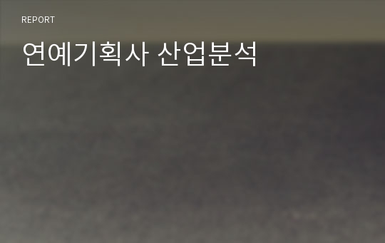 연예기획사 산업분석