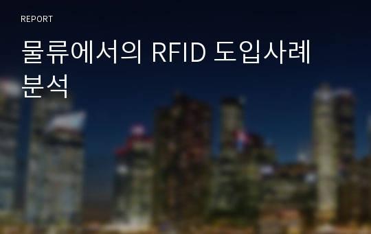 물류에서의 RFID 도입사례 분석