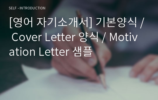 [영어 자기소개서] 기본양식 / Cover Letter 양식 / Motivation Letter 샘플