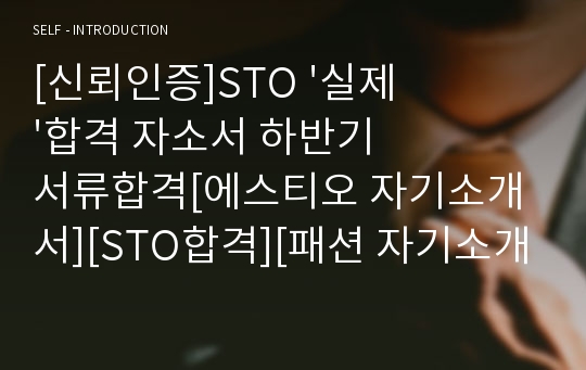 [신뢰인증]STO &#039;실제&#039;합격 자소서 하반기 서류합격[에스티오 자기소개서][STO합격][패션 자기소개서]