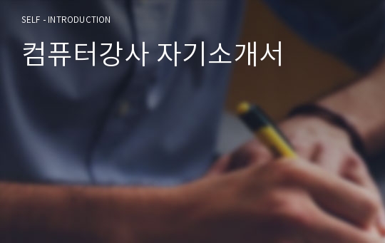 컴퓨터강사 자기소개서 우수예문(컴퓨터강사 자소서,컴퓨터선생 자기소개서,OA강사 자기소개서,방과후교사 자소서,시간제강사 합격예문,IT강사 우수예문,컴퓨터강사 잘쓴예, 샘플)