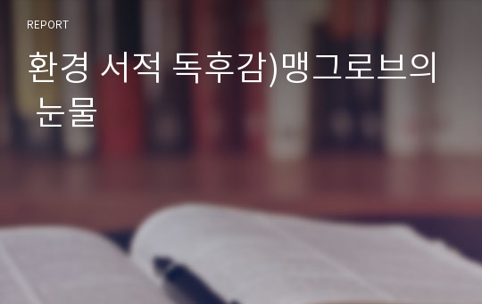 환경 서적 독후감)맹그로브의 눈물