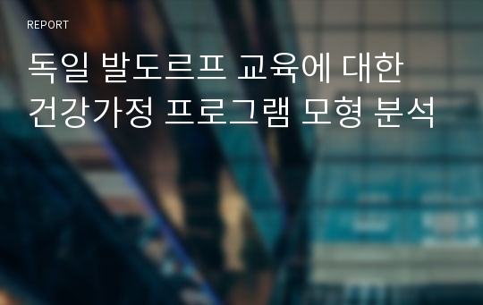 독일 발도르프 교육에 대한 건강가정 프로그램 모형 분석