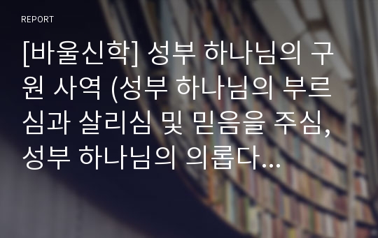 [바울신학] 성부 하나님의 구원 사역 (성부 하나님의 부르심과 살리심 및 믿음을 주심, 성부 하나님의 의롭다 하시는 행위와 양자 삼으시는 행위 및 영화롭게 하시는 행위, 그리스도인이 받을 영화롭게 하심의 본질)