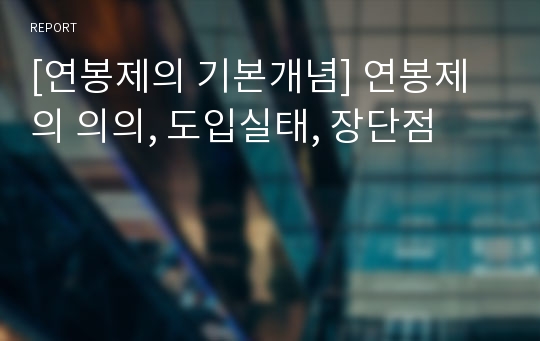 [연봉제의 기본개념] 연봉제의 의의, 도입실태, 장단점