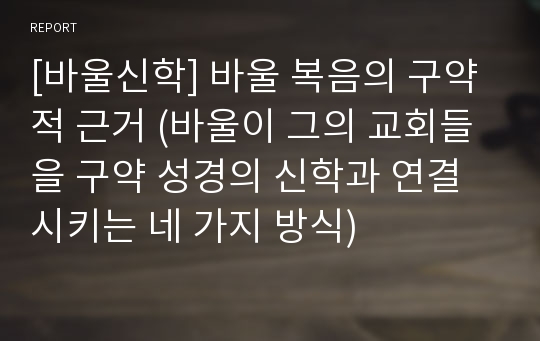 [바울신학] 바울 복음의 구약적 근거 (바울이 그의 교회들을 구약 성경의 신학과 연결시키는 네 가지 방식)