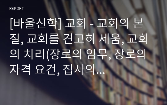 [바울신학] 교회 - 교회의 본질, 교회를 견고히 세움, 교회의 치리(장로의 임무, 장로의 자격 요건, 집사의 자격 요건)