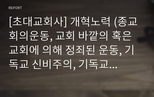 [초대교회사] 개혁노력 (종교회의운동, 교회 바깥의 혹은 교회에 의해 정죄된 운동, 기독교 신비주의, 기독교 인문주의)