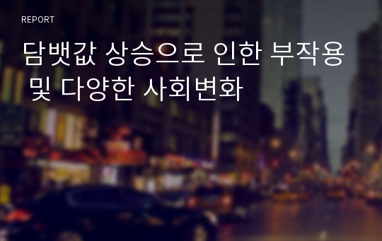 담뱃값 상승으로 인한 부작용 및 다양한 사회변화