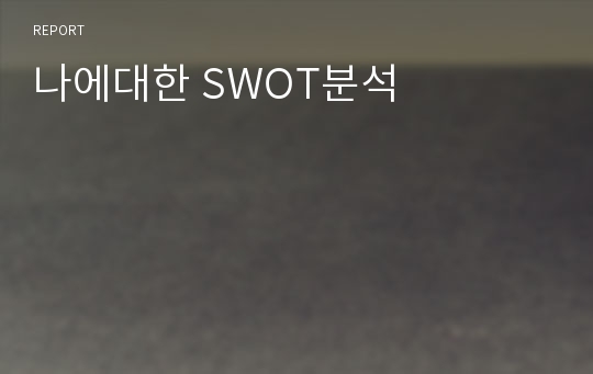 나에대한 SWOT분석