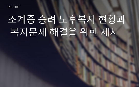 조계종 승려 노후복지 현황과 복지문제 해결을 위한 제시