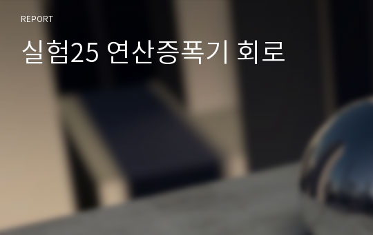 실험25 연산증폭기 회로