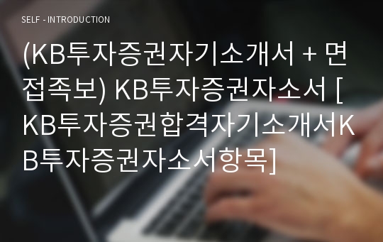 (KB투자증권자기소개서 + 면접족보) KB투자증권자소서 [KB투자증권합격자기소개서KB투자증권자소서항목]