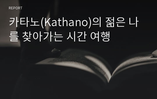 카타노(Kathano)의 젊은 나를 찾아가는 시간 여행