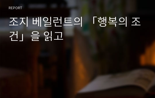 조지 베일런트의 「행복의 조건」을 읽고