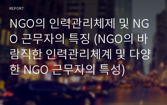 NGO의 인력관리체제 및 NGO 근무자의 특징 (NGO의 바람직한 인력관리체계 및 다양한 NGO 근무자의 특성)