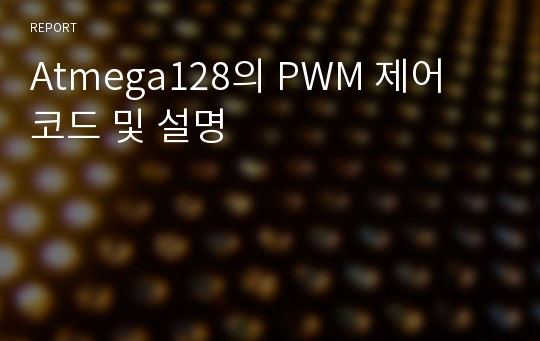 Atmega128의 PWM 제어 코드 및 설명