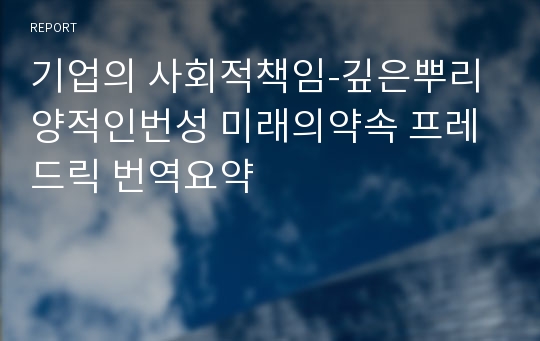 기업의 사회적책임-깊은뿌리 양적인번성 미래의약속 프레드릭 번역요약