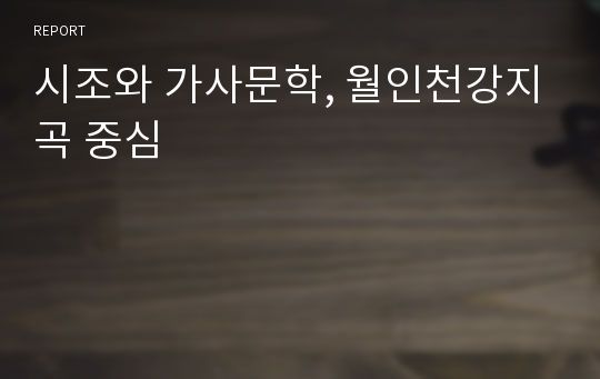 시조와 가사문학, 월인천강지곡 중심