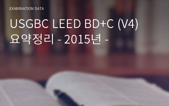 USGBC LEED BD+C (V4) 요약정리 - 2015년 -