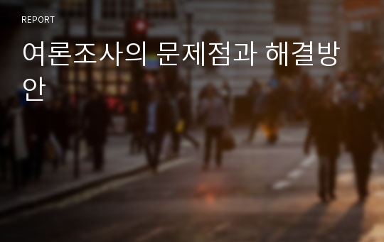 여론조사의 문제점과 해결방안