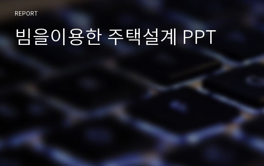 빔을이용한 주택설계 PPT