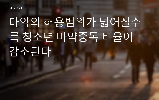 마약의 허용범위가 넓어질수록 청소년 마약중독 비율이 감소된다